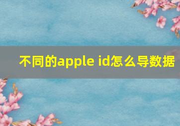 不同的apple id怎么导数据